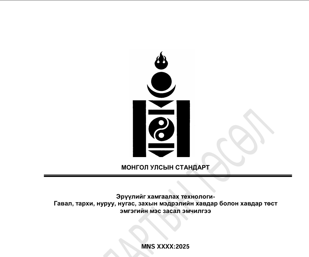 Гавал тархи нуруу нугас захын МХ стандартын төсөл